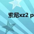 索尼xz2 premium指纹识别要怎么设置