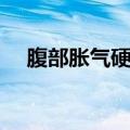 腹部胀气硬邦邦的怎么回事（腹部胀气）