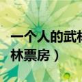 一个人的武林票房为什么这么低（一个人的武林票房）