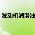 发动机润滑油的作用是什么（发动机润滑油）