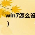 win7怎么设置共享网络（win7wifi共享设置）