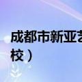 成都市新亚艺术学校官网（成都市新亚艺术学校）