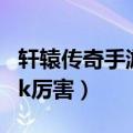 轩辕传奇手游pk谁厉害（轩辕传奇什么职业pk厉害）