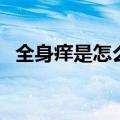 全身痒是怎么回事挠了越抓越痒（全身痒）