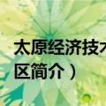 太原经济技术开发区（关于太原经济技术开发区简介）
