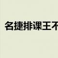 名捷排课王不能导出到word（名捷排课王）