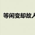 等闲变却故人心却道故人心易变下句是什么