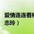 爱情连连看林志玲言承旭哪场（爱情连连看林志玲）