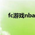 fc游戏nba篮球秘籍（fc热血篮球秘籍）