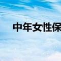 中年女性保健品推荐（中年女性保健品）