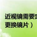 近视镜需要定期换镜片（近视眼一般需要定期更换镜片）