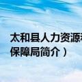 太和县人力资源和社会保障局（关于太和县人力资源和社会保障局简介）
