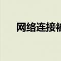 网络连接被中断72（网络连接被中断）