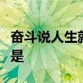 奋斗说人生就是勤劳说人生就是困难说人生就是