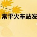 常平火车站发车时间表（常平火车站时刻表）