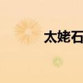 太姥石景（关于太姥石景简介）