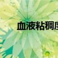 血液粘稠度高是什么原因（血液粘稠）