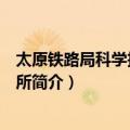 太原铁路局科学技术研究所（关于太原铁路局科学技术研究所简介）