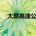 太原高速公路（关于太原高速公路简介）