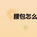 腰包怎么背好看女生（腰包怎么背）