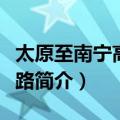 太原至南宁高速铁路（关于太原至南宁高速铁路简介）