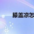 膝盖凉怎样把寒湿排出来（膝盖凉）