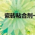 瓷砖粘合剂一平米多少公斤（瓷砖粘合剂）