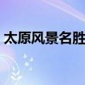 太原风景名胜志（关于太原风景名胜志简介）
