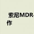  索尼MDR-XB50BS耳机连接手机要怎么操作