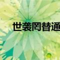 世袭罔替通俗解释的意思（解释的意思）
