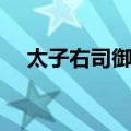 太子右司御率（关于太子右司御率简介）
