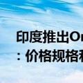  印度推出OnePlus TV U1与OnePlus Y系列：价格规格和功能