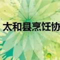 太和县烹饪协会（关于太和县烹饪协会简介）