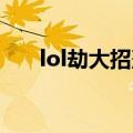 lol劫大招落地位置怎么判断（lol 劫）
