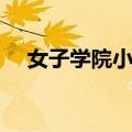 女子学院小游戏在线（女子学院小游戏）