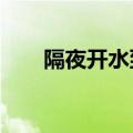 隔夜开水到底能不能喝?（过夜开水）