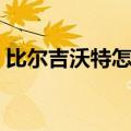 比尔吉沃特怎么进不去（比尔吉沃特进不去）