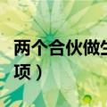 两个合伙做生意注意事项（合伙做生意注意事项）