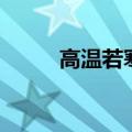 高温若寒是什么电视（高温若寒）