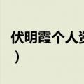 伏明霞个人资料简介郭晶晶（伏明霞个人资料）