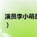 演员李小萌是哪里的人（演员李小萌个人资料）