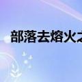 部落去熔火之心怎么去（熔火之心怎么去）
