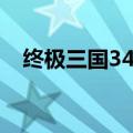 终极三国34集在线观看（终极三国34集）