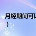 月经期间可以喝蜂蜜吗（月经期可以喝蜂蜜吗）