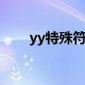 yy特殊符号图案大全（yy符号表情）
