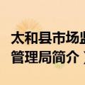 太和县市场监督管理局（关于太和县市场监督管理局简介）