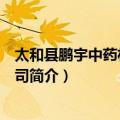 太和县鹏宇中药材有限公司（关于太和县鹏宇中药材有限公司简介）
