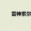 雷神索尔和宙斯的关系（雷神索尔）