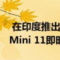 在印度推出具有自拍模式的Fujifilm Instax Mini 11即时相机