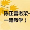 陈正雷老架一路教学视频第二段（陈正雷老架一路教学）